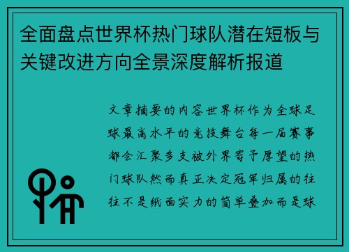 全面盘点世界杯热门球队潜在短板与关键改进方向全景深度解析报道