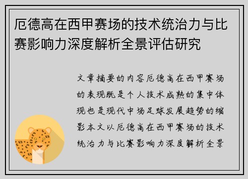 厄德高在西甲赛场的技术统治力与比赛影响力深度解析全景评估研究