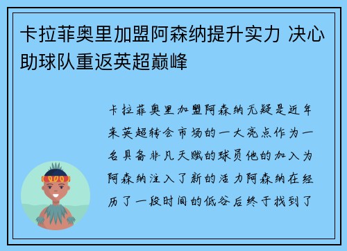 卡拉菲奥里加盟阿森纳提升实力 决心助球队重返英超巅峰 卡拉菲奥里加盟阿森纳提升实力 决心助球队重返英超巅峰