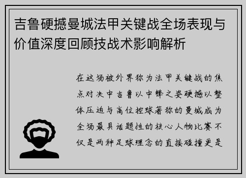 吉鲁硬撼曼城法甲关键战全场表现与价值深度回顾技战术影响解析