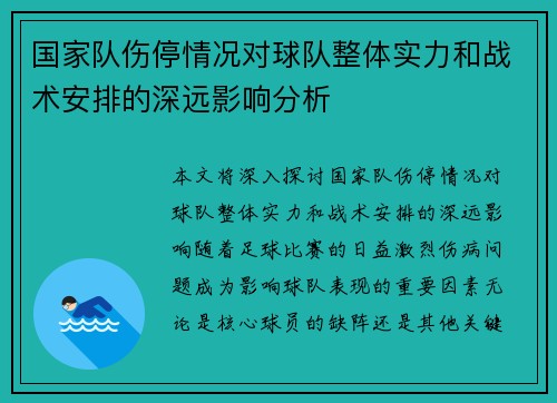 国家队伤停情况对球队整体实力和战术安排的深远影响分析