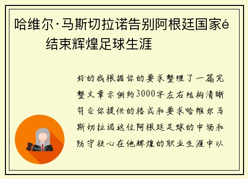 哈维尔·马斯切拉诺告别阿根廷国家队 结束辉煌足球生涯