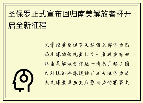 圣保罗正式宣布回归南美解放者杯开启全新征程