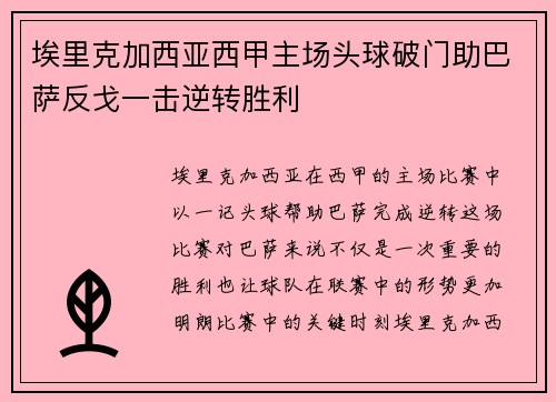 埃里克加西亚西甲主场头球破门助巴萨反戈一击逆转胜利 埃里克加西亚西甲主场头球破门助巴萨反戈一击逆转胜利