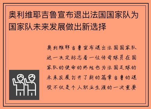奥利维耶吉鲁宣布退出法国国家队为国家队未来发展做出新选择