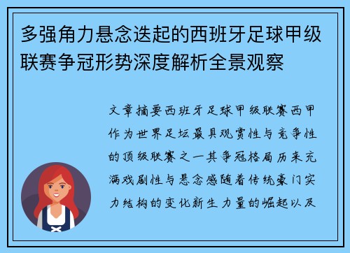 多强角力悬念迭起的西班牙足球甲级联赛争冠形势深度解析全景观察