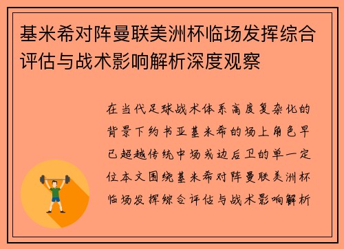 基米希对阵曼联美洲杯临场发挥综合评估与战术影响解析深度观察 基米希对阵曼联美洲杯临场发挥综合评估与战术影响解析深度观察