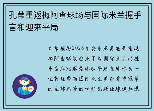 孔蒂重返梅阿查球场与国际米兰握手言和迎来平局 孔蒂重返梅阿查球场与国际米兰握手言和迎来平局
