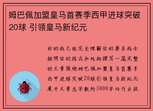 姆巴佩加盟皇马首赛季西甲进球突破20球 引领皇马新纪元