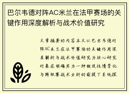 巴尔韦德对阵AC米兰在法甲赛场的关键作用深度解析与战术价值研究