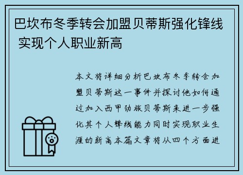 巴坎布冬季转会加盟贝蒂斯强化锋线 实现个人职业新高