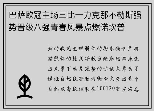 巴萨欧冠主场三比一力克那不勒斯强势晋级八强青春风暴点燃诺坎普