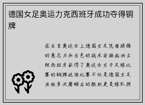 德国女足奥运力克西班牙成功夺得铜牌