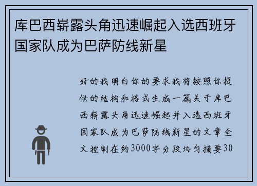 库巴西崭露头角迅速崛起入选西班牙国家队成为巴萨防线新星 库巴西崭露头角迅速崛起入选西班牙国家队成为巴萨防线新星