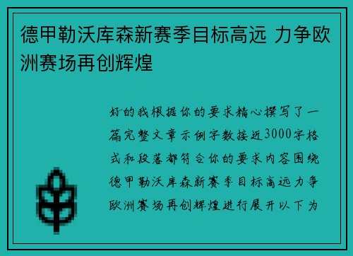 德甲勒沃库森新赛季目标高远 力争欧洲赛场再创辉煌 德甲勒沃库森新赛季目标高远 力争欧洲赛场再创辉煌
