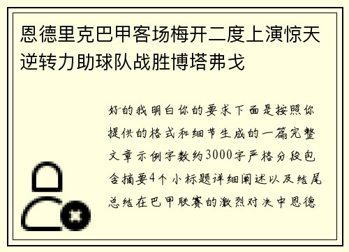 恩德里克巴甲客场梅开二度上演惊天逆转力助球队战胜博塔弗戈