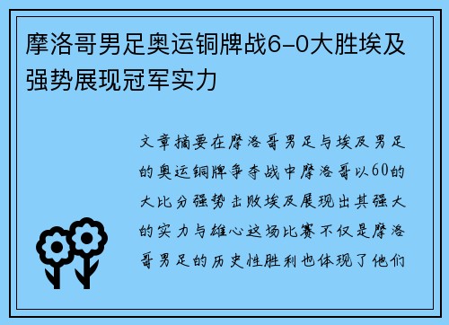 摩洛哥男足奥运铜牌战6-0大胜埃及 强势展现冠军实力 摩洛哥男足奥运铜牌战6-0大胜埃及 强势展现冠军实力