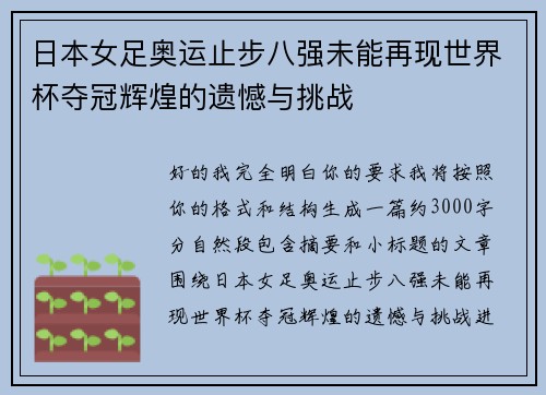 日本女足奥运止步八强未能再现世界杯夺冠辉煌的遗憾与挑战 日本女足奥运止步八强未能再现世界杯夺冠辉煌的遗憾与挑战