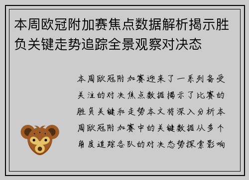 本周欧冠附加赛焦点数据解析揭示胜负关键走势追踪全景观察对决态