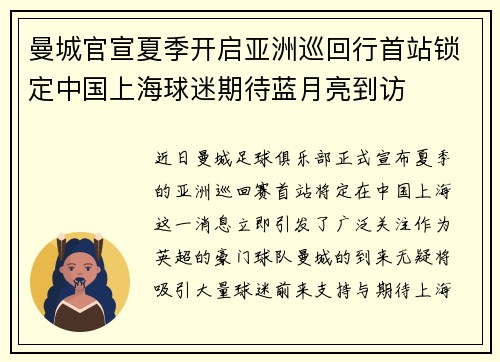 曼城官宣夏季开启亚洲巡回行首站锁定中国上海球迷期待蓝月亮到访