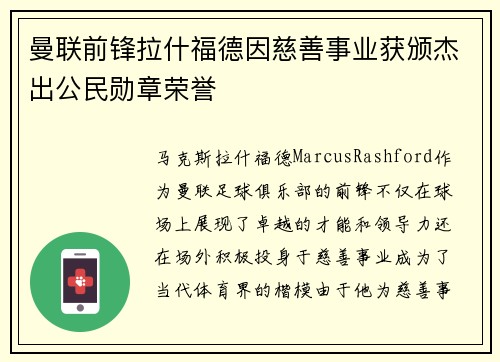 曼联前锋拉什福德因慈善事业获颁杰出公民勋章荣誉