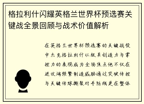 格拉利什闪耀英格兰世界杯预选赛关键战全景回顾与战术价值解析 格拉利什闪耀英格兰世界杯预选赛关键战全景回顾与战术价值解析