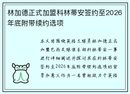 林加德正式加盟科林蒂安签约至2026年底附带续约选项