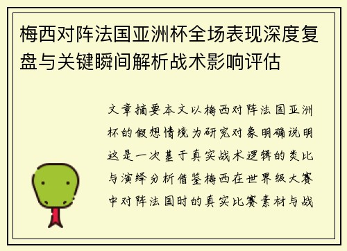 梅西对阵法国亚洲杯全场表现深度复盘与关键瞬间解析战术影响评估 梅西对阵法国亚洲杯全场表现深度复盘与关键瞬间解析战术影响评估