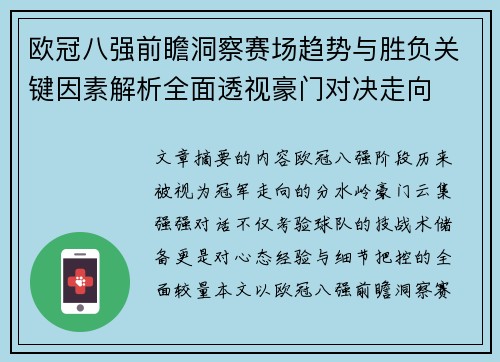 欧冠八强前瞻洞察赛场趋势与胜负关键因素解析全面透视豪门对决走向
