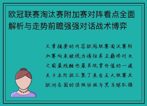 欧冠联赛淘汰赛附加赛对阵看点全面解析与走势前瞻强强对话战术博弈