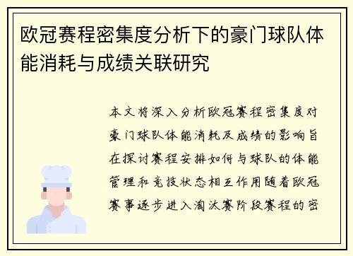 欧冠赛程密集度分析下的豪门球队体能消耗与成绩关联研究 欧冠赛程密集度分析下的豪门球队体能消耗与成绩关联研究