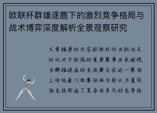 欧联杯群雄逐鹿下的激烈竞争格局与战术博弈深度解析全景观察研究