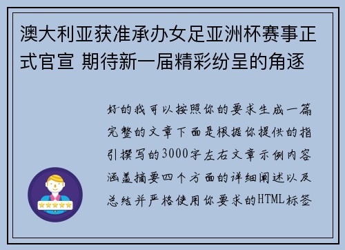 澳大利亚获准承办女足亚洲杯赛事正式官宣 期待新一届精彩纷呈的角逐