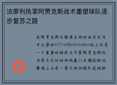 法廖利执掌阿贾克斯战术重塑球队逐步复苏之路