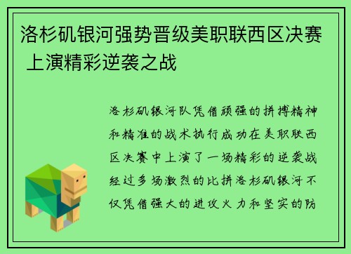 洛杉矶银河强势晋级美职联西区决赛 上演精彩逆袭之战