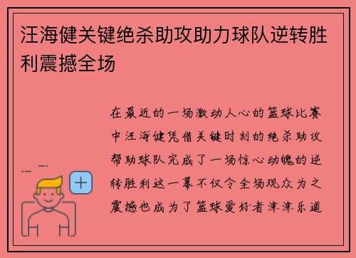 汪海健关键绝杀助攻助力球队逆转胜利震撼全场 汪海健关键绝杀助攻助力球队逆转胜利震撼全场