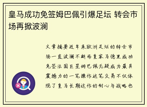 皇马成功免签姆巴佩引爆足坛 转会市场再掀波澜 皇马成功免签姆巴佩引爆足坛 转会市场再掀波澜