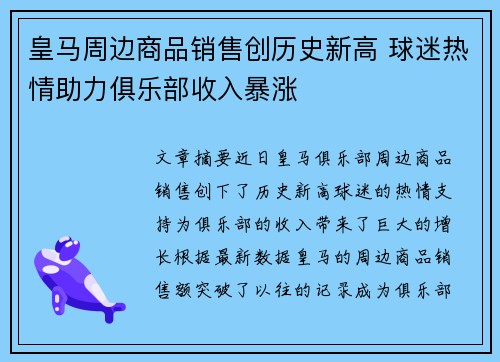 皇马周边商品销售创历史新高 球迷热情助力俱乐部收入暴涨 皇马周边商品销售创历史新高 球迷热情助力俱乐部收入暴涨