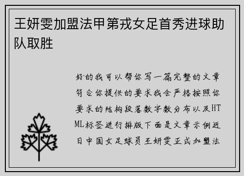王妍雯加盟法甲第戎女足首秀进球助队取胜 王妍雯加盟法甲第戎女足首秀进球助队取胜