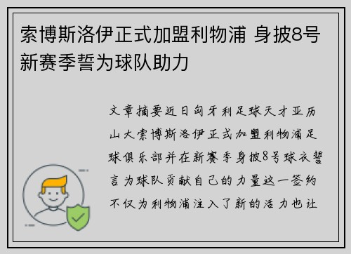 索博斯洛伊正式加盟利物浦 身披8号新赛季誓为球队助力