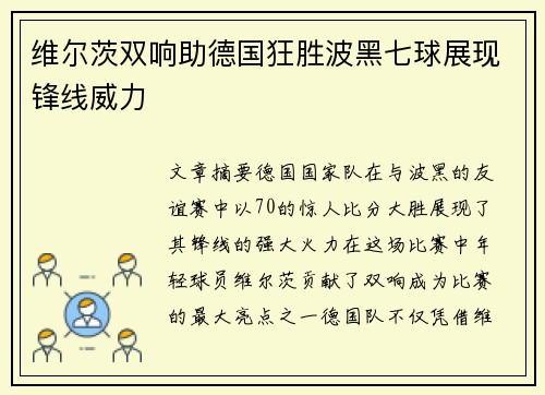 维尔茨双响助德国狂胜波黑七球展现锋线威力 维尔茨双响助德国狂胜波黑七球展现锋线威力