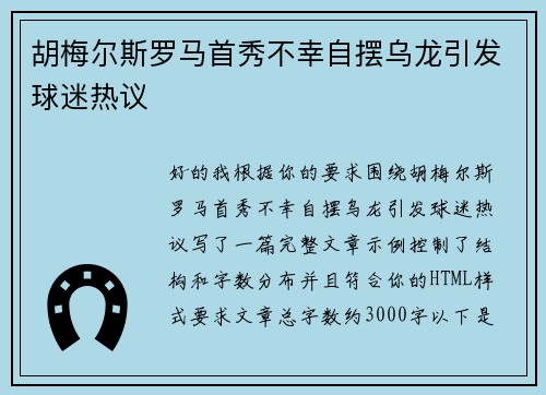 胡梅尔斯罗马首秀不幸自摆乌龙引发球迷热议