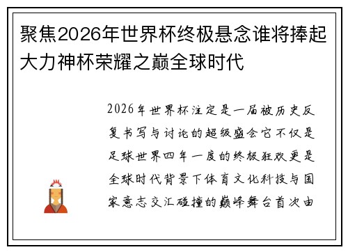 聚焦2026年世界杯终极悬念谁将捧起大力神杯荣耀之巅全球时代