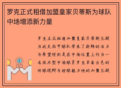 罗克正式租借加盟皇家贝蒂斯为球队中场增添新力量