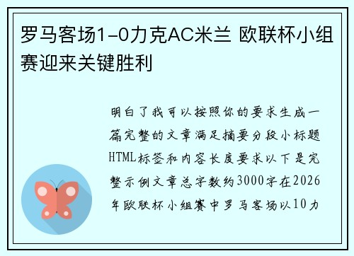 罗马客场1-0力克AC米兰 欧联杯小组赛迎来关键胜利