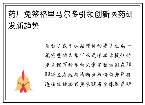 药厂免签格里马尔多引领创新医药研发新趋势
