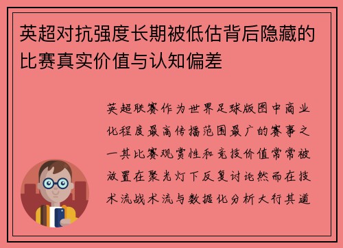 英超对抗强度长期被低估背后隐藏的比赛真实价值与认知偏差 英超对抗强度长期被低估背后隐藏的比赛真实价值与认知偏差
