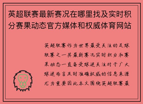 英超联赛最新赛况在哪里找及实时积分赛果动态官方媒体和权威体育网站全指南