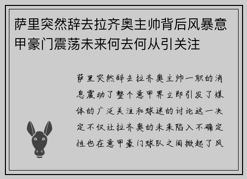 萨里突然辞去拉齐奥主帅背后风暴意甲豪门震荡未来何去何从引关注
