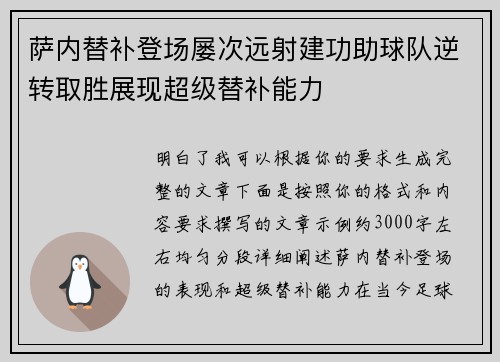 萨内替补登场屡次远射建功助球队逆转取胜展现超级替补能力
